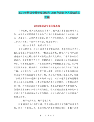 2024年培训专员年度总结与2024年培训个人总结范文汇编