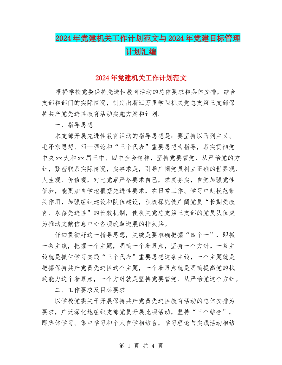 2024年党建机关工作计划范文与2024年党建目标管理计划汇编_第1页