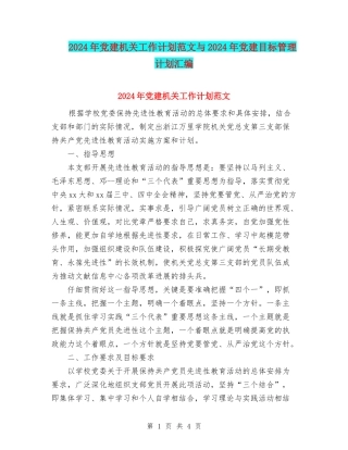 2024年党建机关工作计划范文与2024年党建目标管理计划汇编