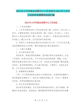 2024年上半年就业训练中心工作总结与2024年上半年工业经济发展情况总结汇编