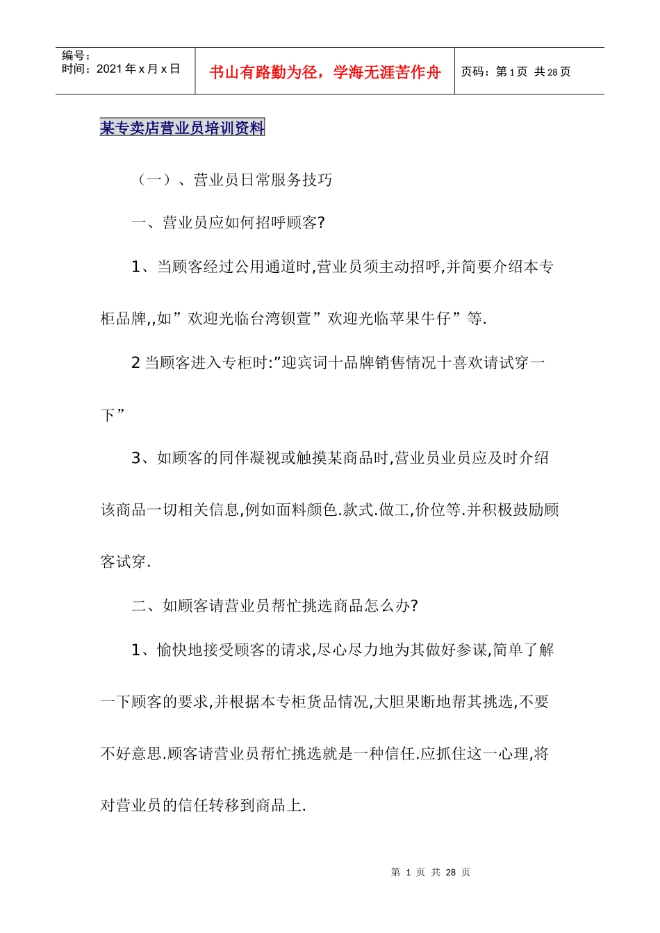 某专卖店营业员培训资料_第1页