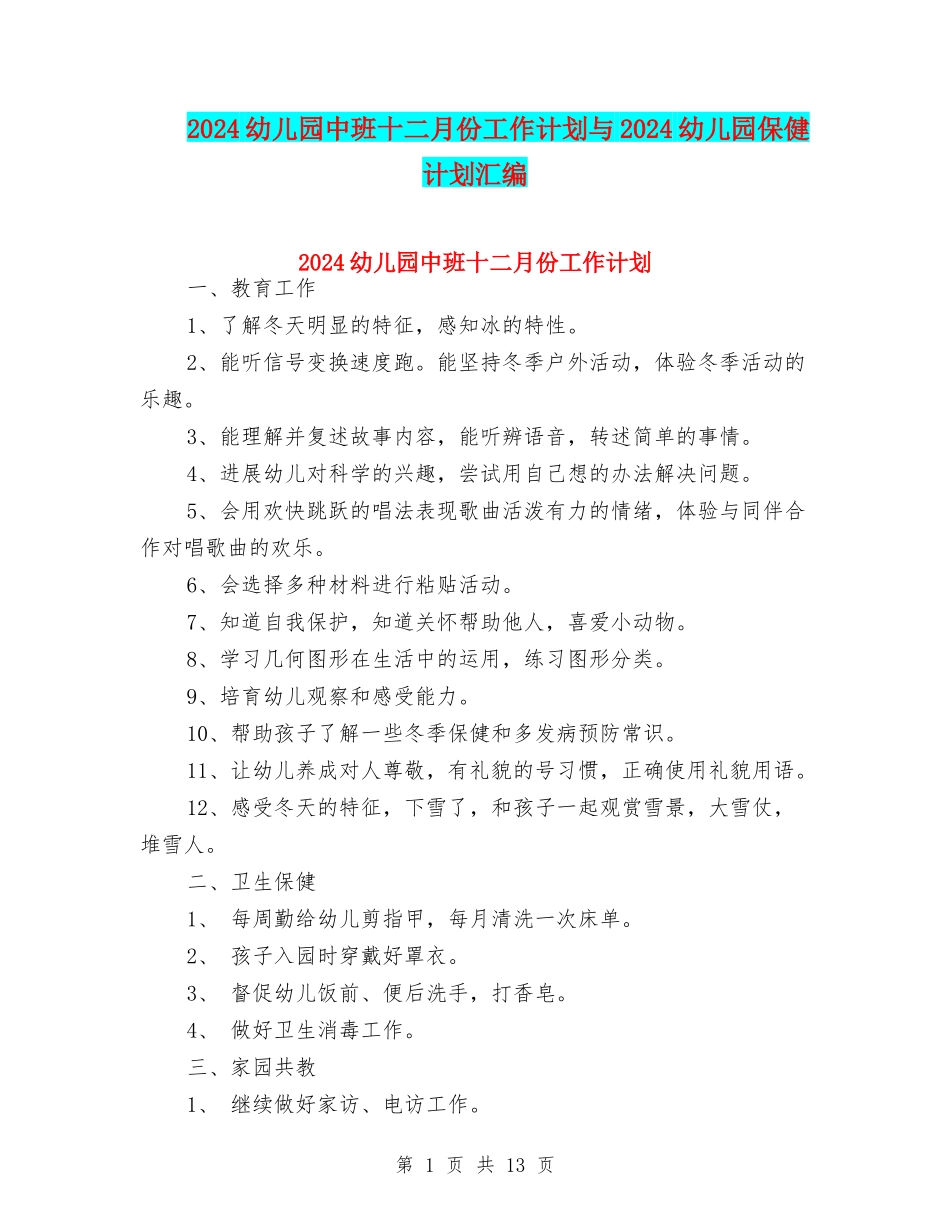 2024幼儿园中班十二月份工作计划与2024幼儿园保健计划汇编_第1页