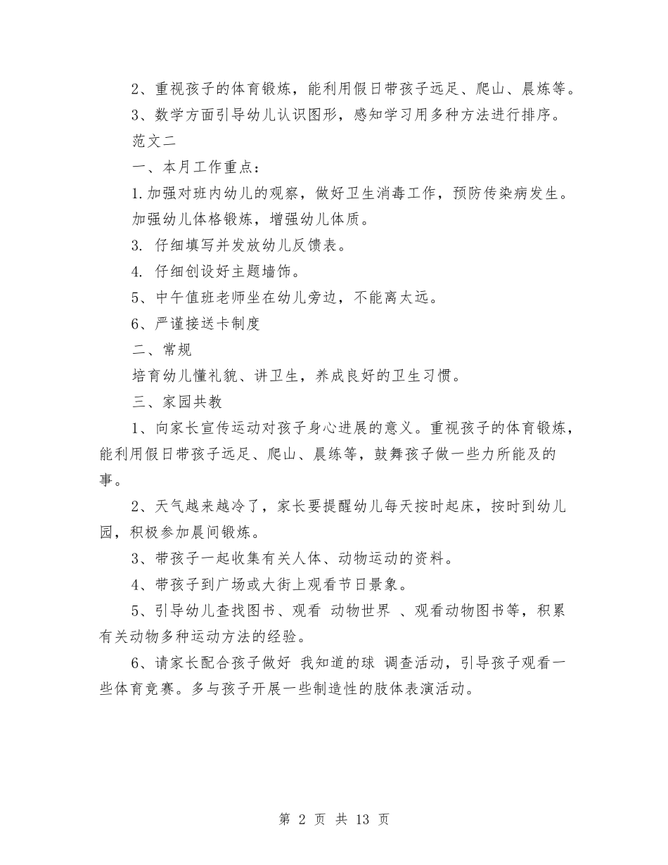 2024幼儿园中班十二月份工作计划与2024幼儿园保健计划汇编_第2页