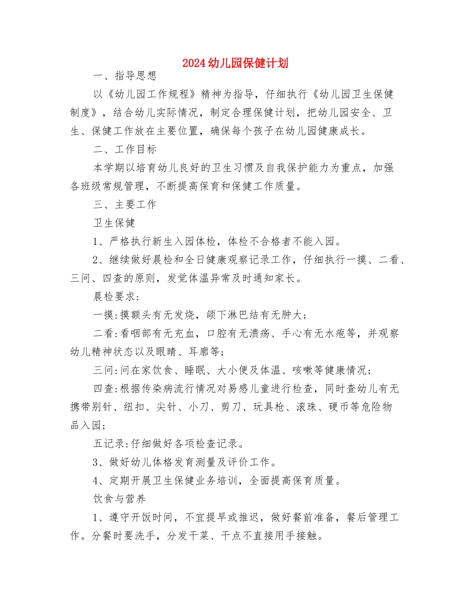 2024幼儿园中班十二月份工作计划与2024幼儿园保健计划汇编_第3页