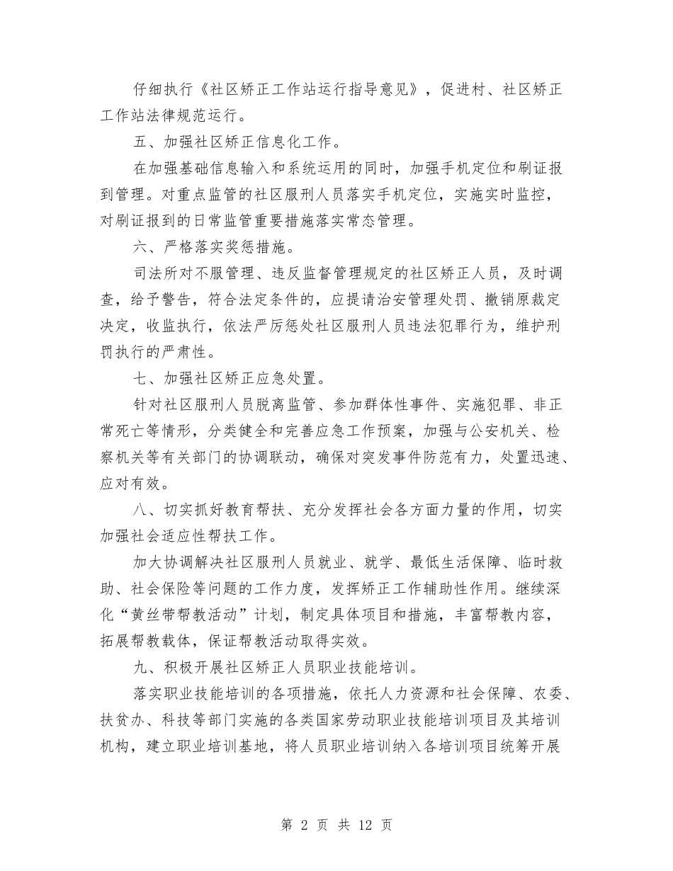 2024年镇社区矫正工作要点与2024年镇统筹城乡工作半年总结汇编_第2页