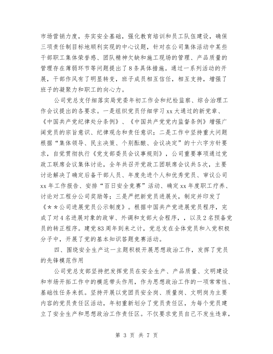 2024年公司党总支年终工作总结与2024年公司党支部书记年度总结汇编_第3页