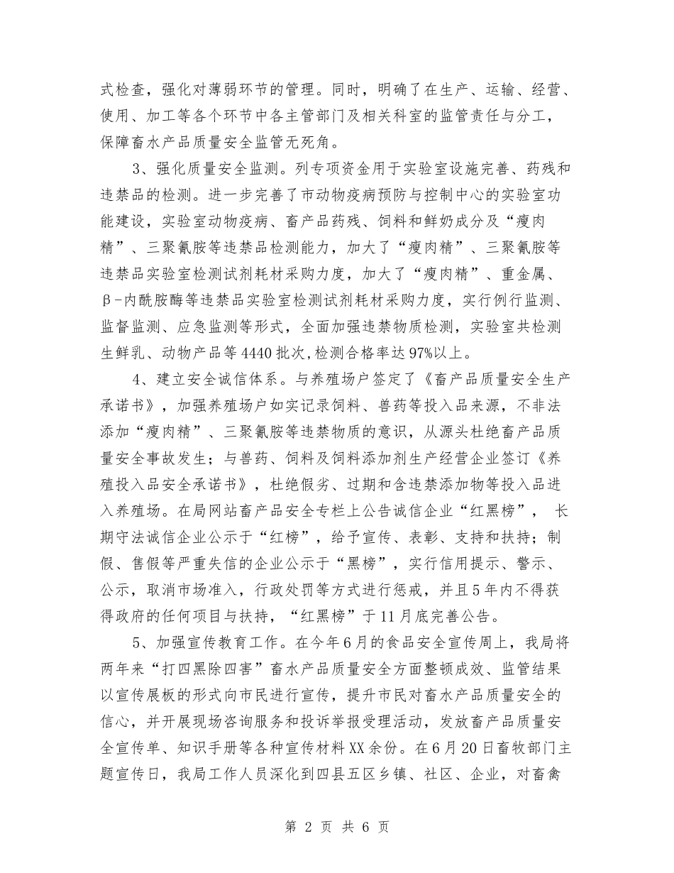 2024年畜产品质量安全监管年终工作总结与2024年畜牧业上半年工作总结汇编_第2页