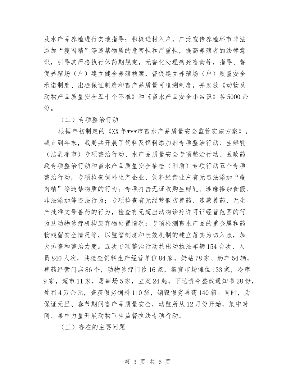 2024年畜产品质量安全监管年终工作总结与2024年畜牧业上半年工作总结汇编_第3页