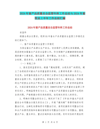 2024年畜产品质量安全监管年终工作总结与2024年畜牧业上半年工作总结汇编