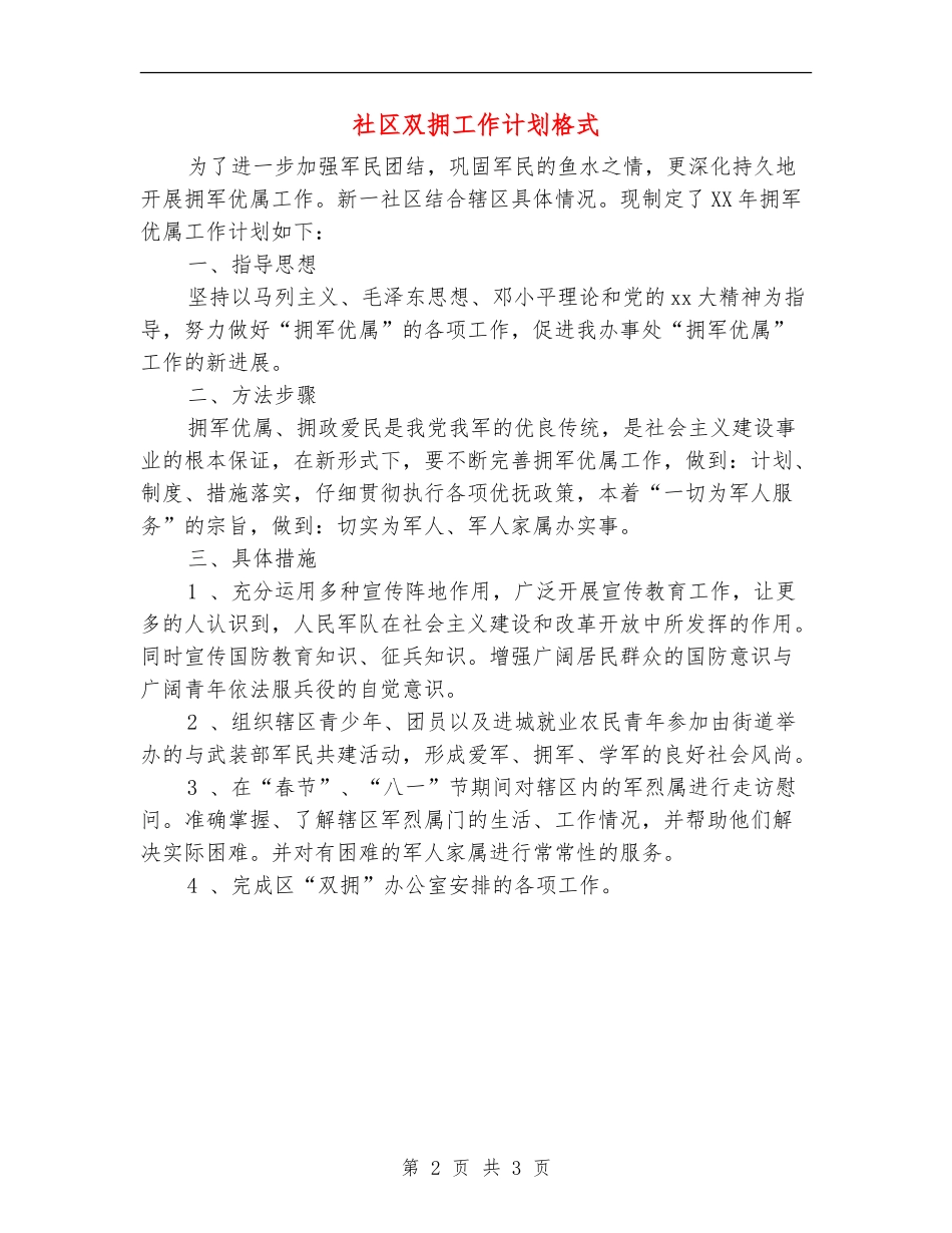 社区双拥工作计划格式_第2页