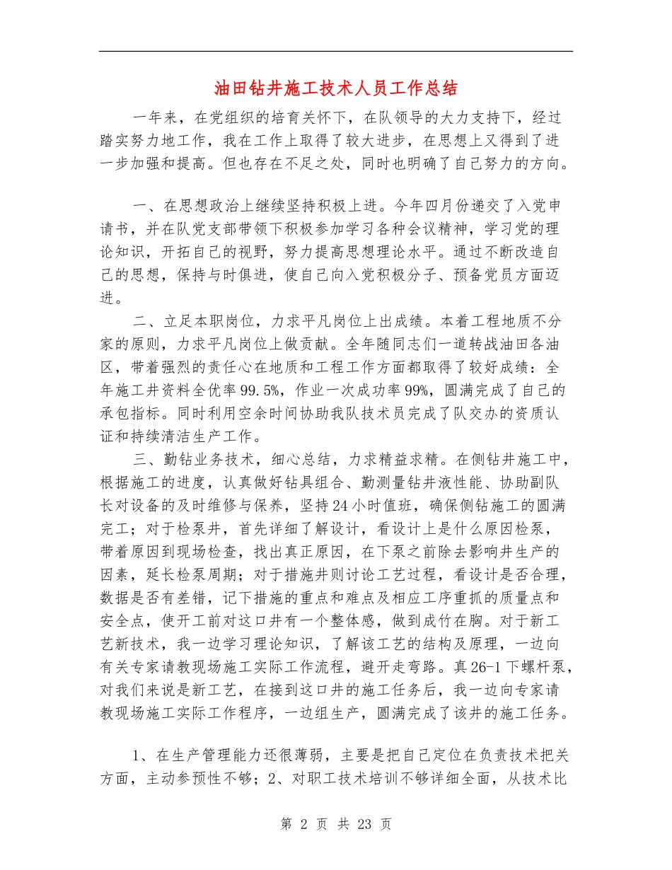 油田钻井施工技术人员工作总结(多篇范本)_第2页