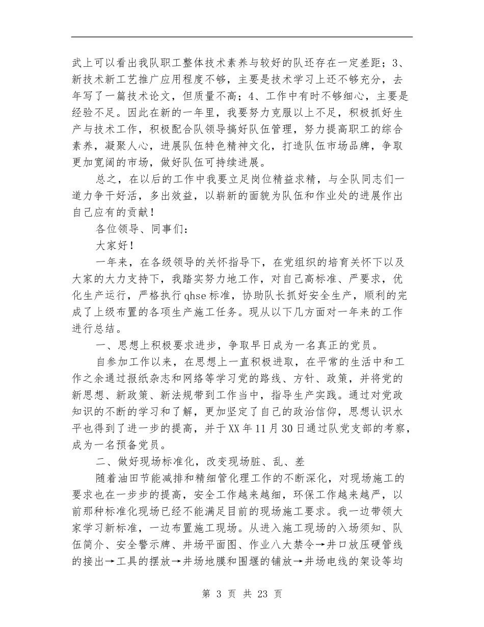 油田钻井施工技术人员工作总结(多篇范本)_第3页