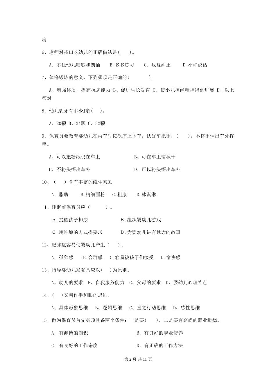 2018版幼儿园保育员业务水平考试试题试卷(含答案)_第2页