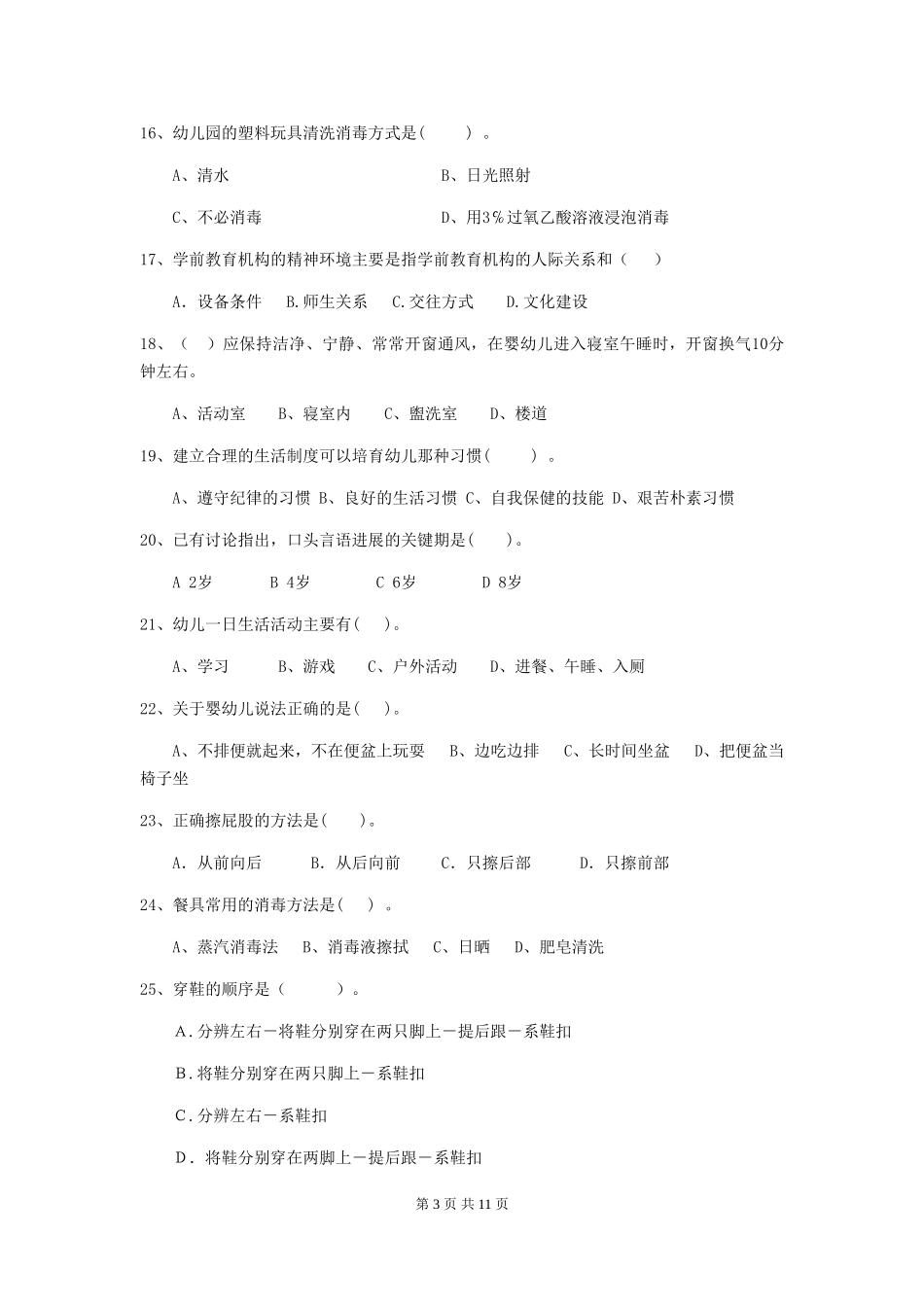2018版幼儿园保育员业务水平考试试题试卷(含答案)_第3页