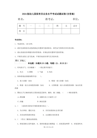 2018版幼儿园保育员业务水平考试试题试卷(含答案)