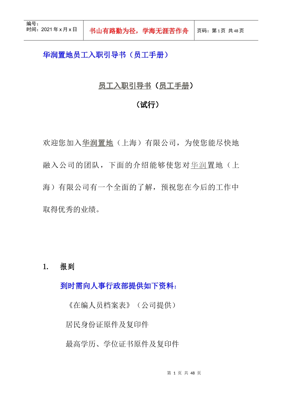 某地产员工入职引导书（员工手册）_第1页