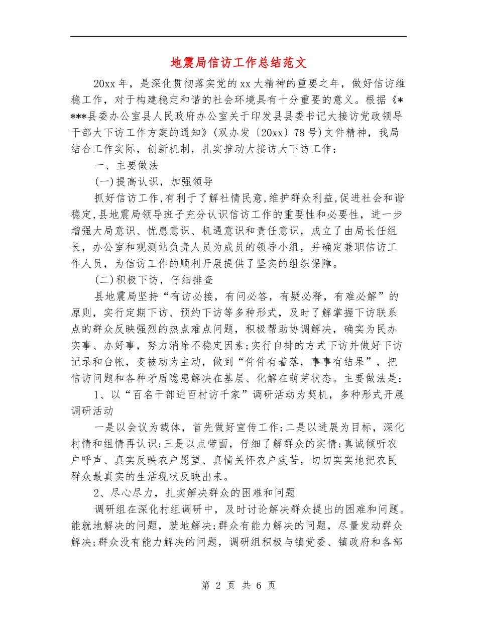 地震局信访工作总结范文_第2页
