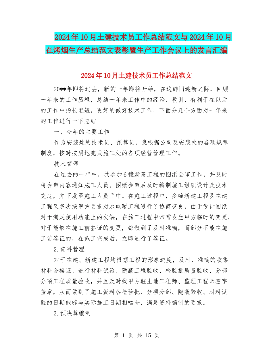 2024年10月土建技术员工作总结范文与2024年10月在烤烟生产总结范文表彰暨生产工作会议上的发言汇编_第1页