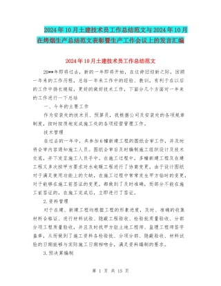 2024年10月土建技术员工作总结范文与2024年10月在烤烟生产总结范文表彰暨生产工作会议上的发言汇编
