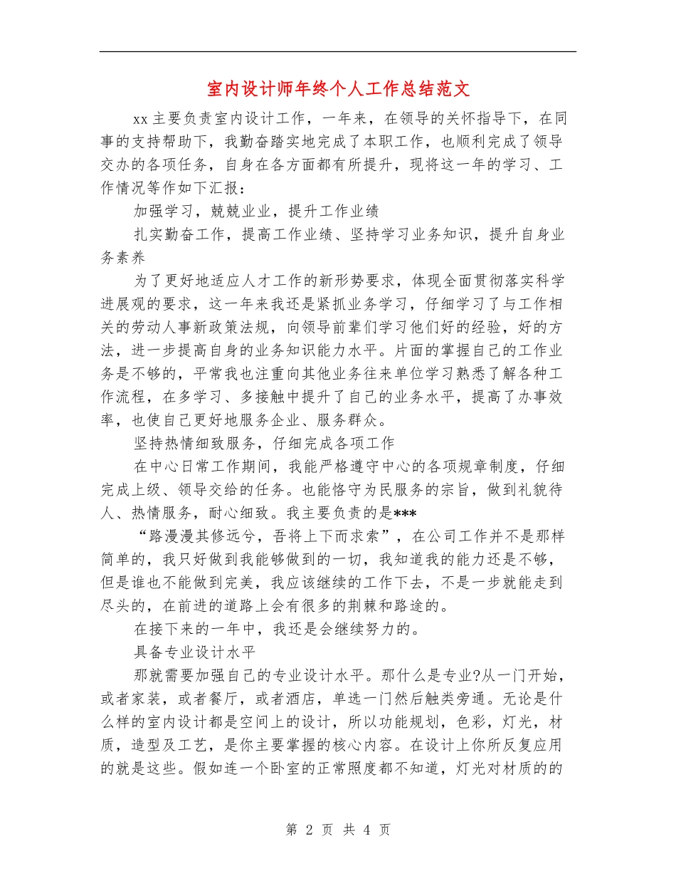 室内设计师年终个人工作总结范文_第2页