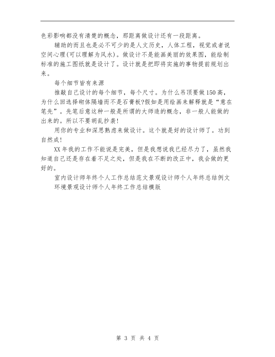 室内设计师年终个人工作总结范文_第3页