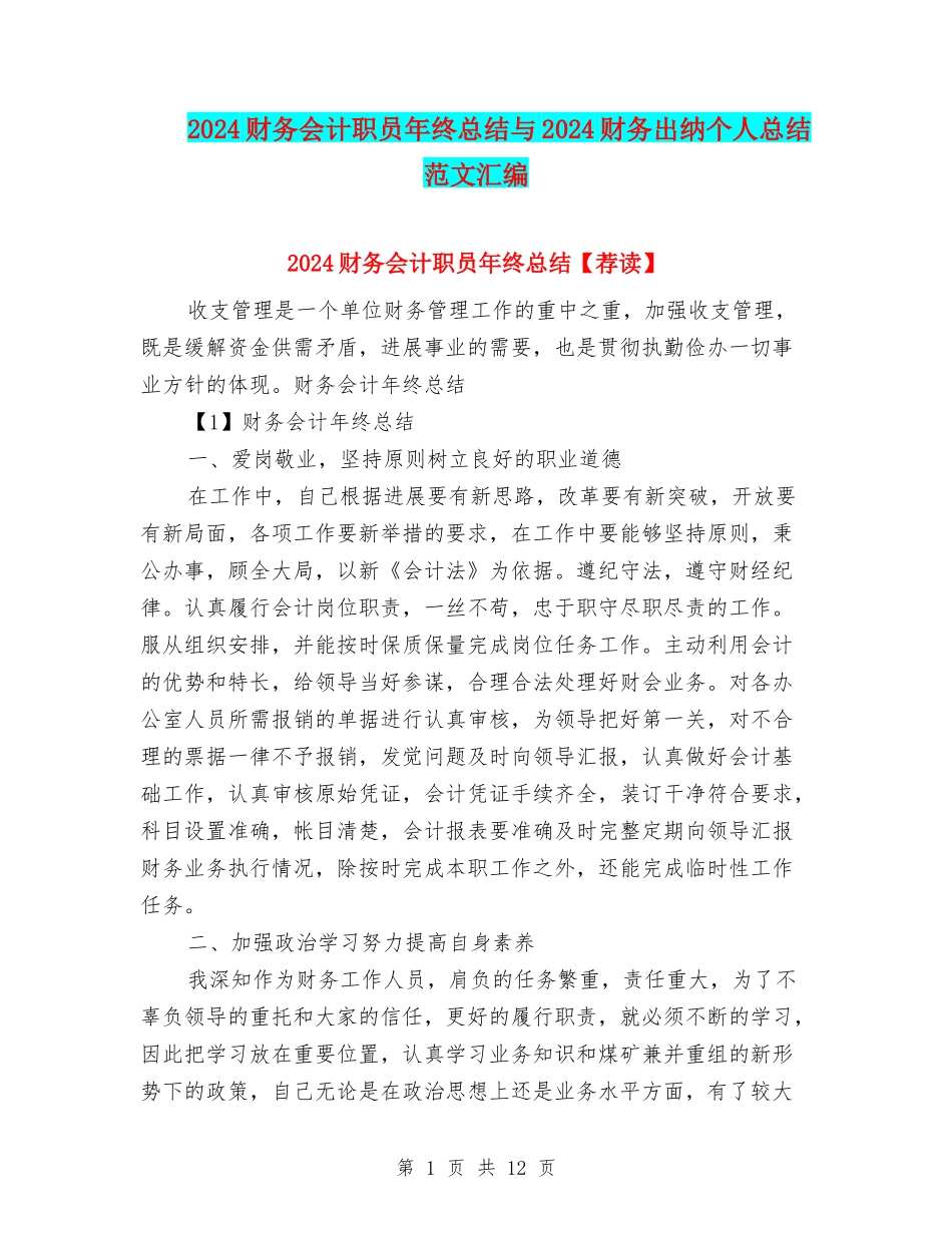 2024财务会计职员年终总结与2024财务出纳个人总结范文汇编_第1页