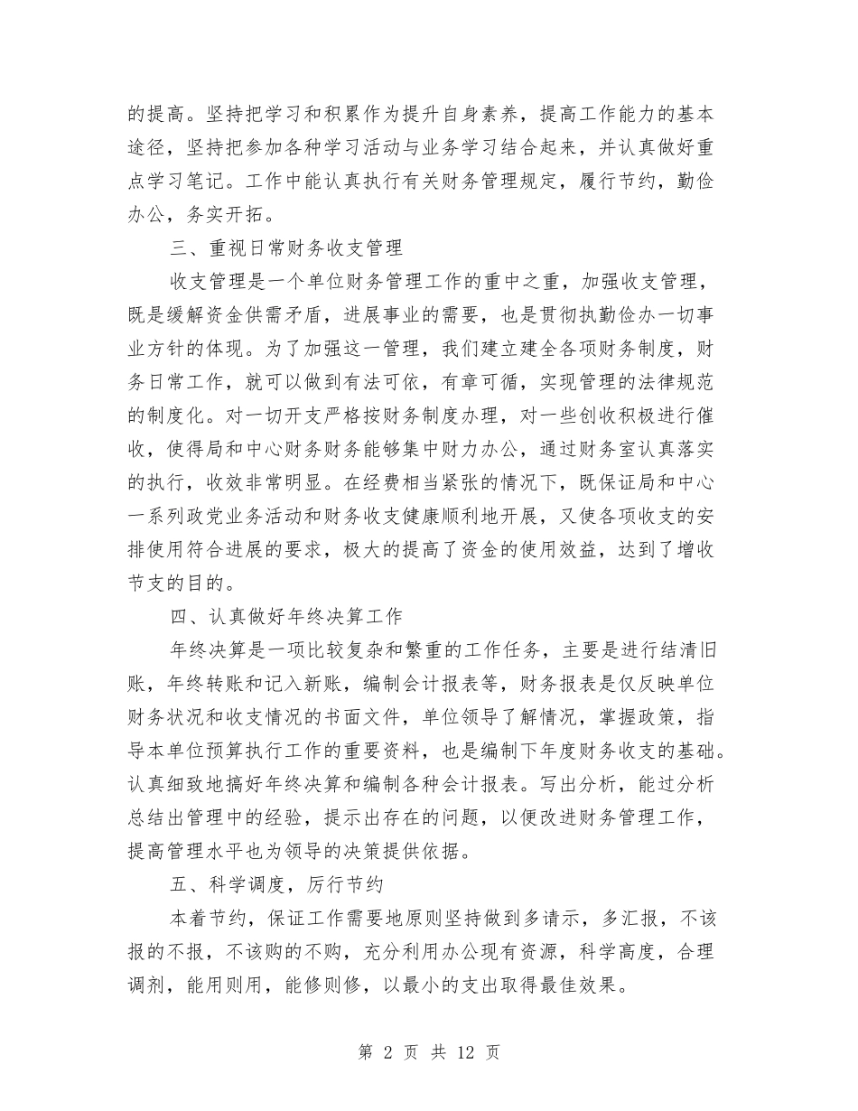 2024财务会计职员年终总结与2024财务出纳个人总结范文汇编_第2页