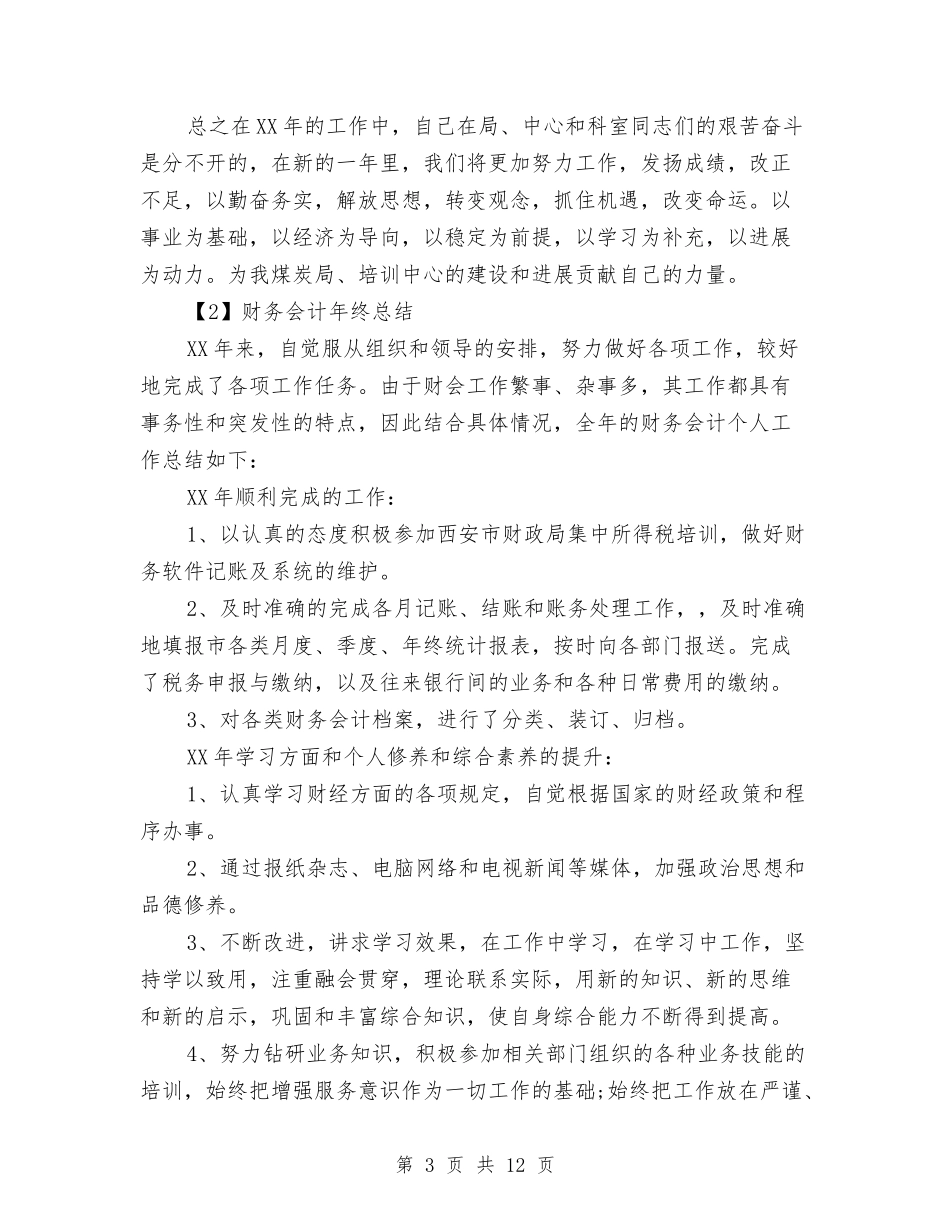 2024财务会计职员年终总结与2024财务出纳个人总结范文汇编_第3页