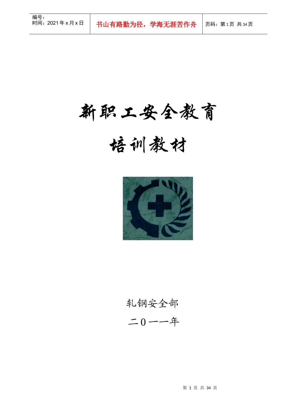 新职工安全教育培训教材_第1页