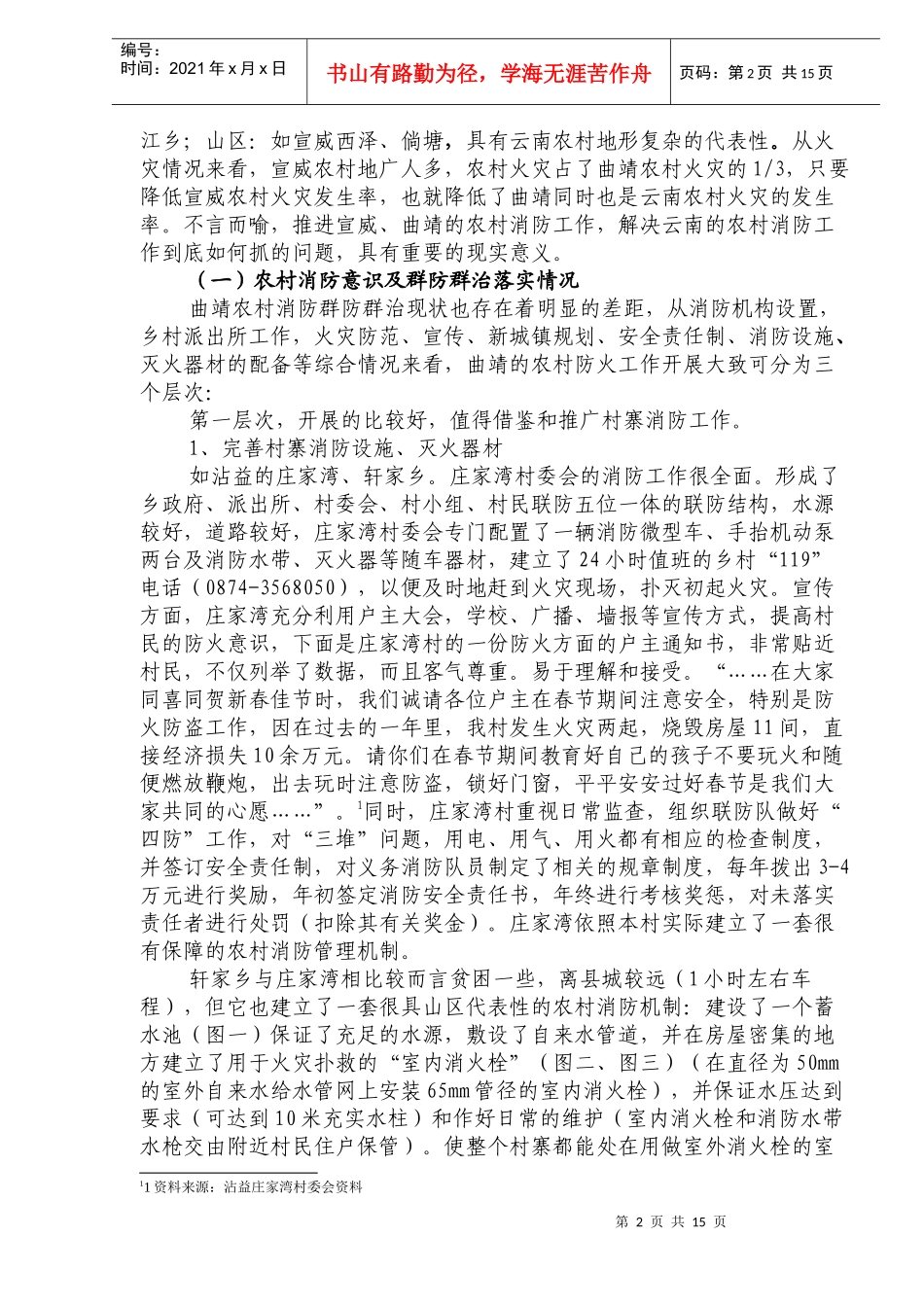 曲靖农村消防工作的探讨(doc25)(1)_第2页