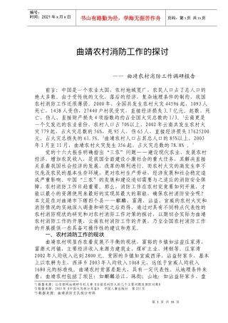 曲靖农村消防工作的探讨(doc25)(1)