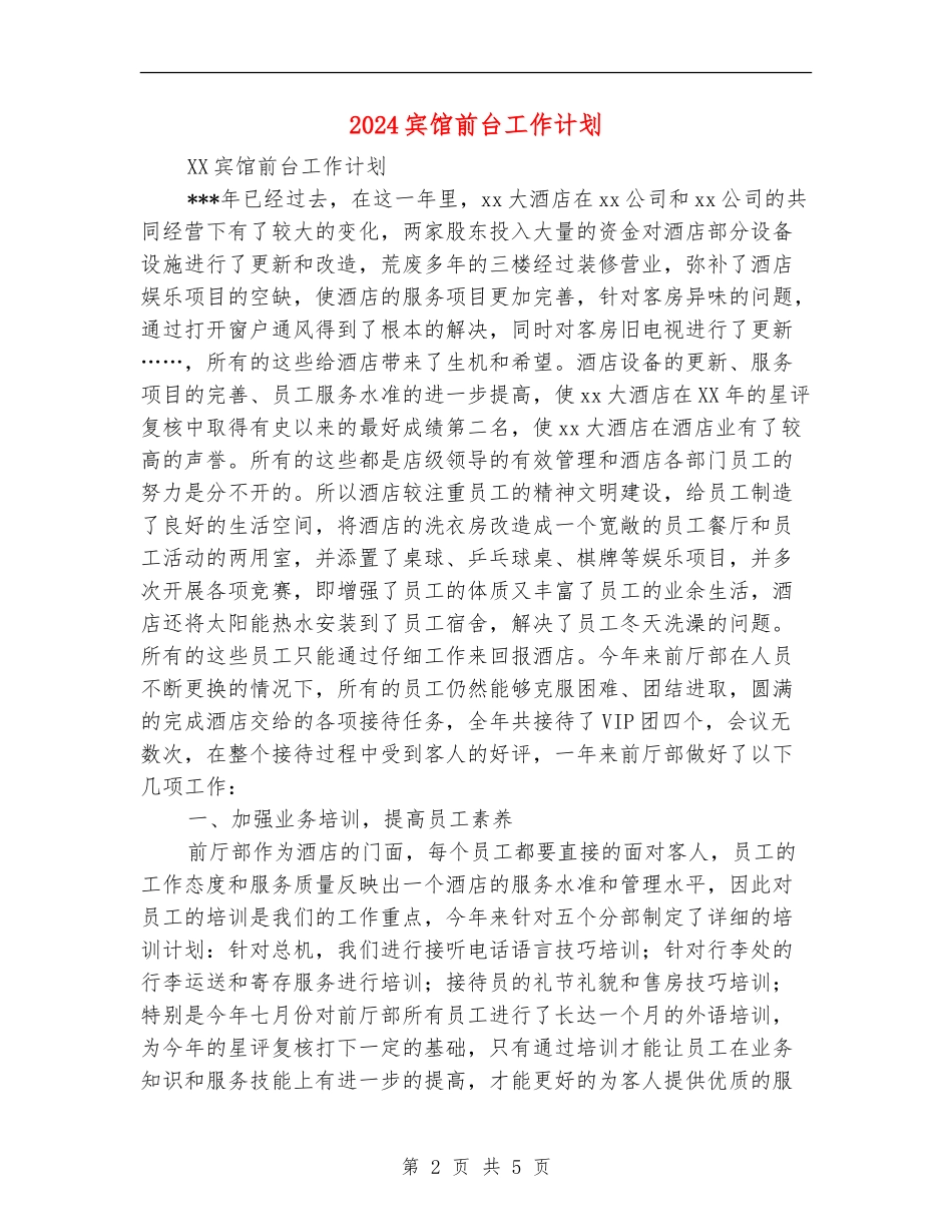 2024宾馆前台工作计划_第2页