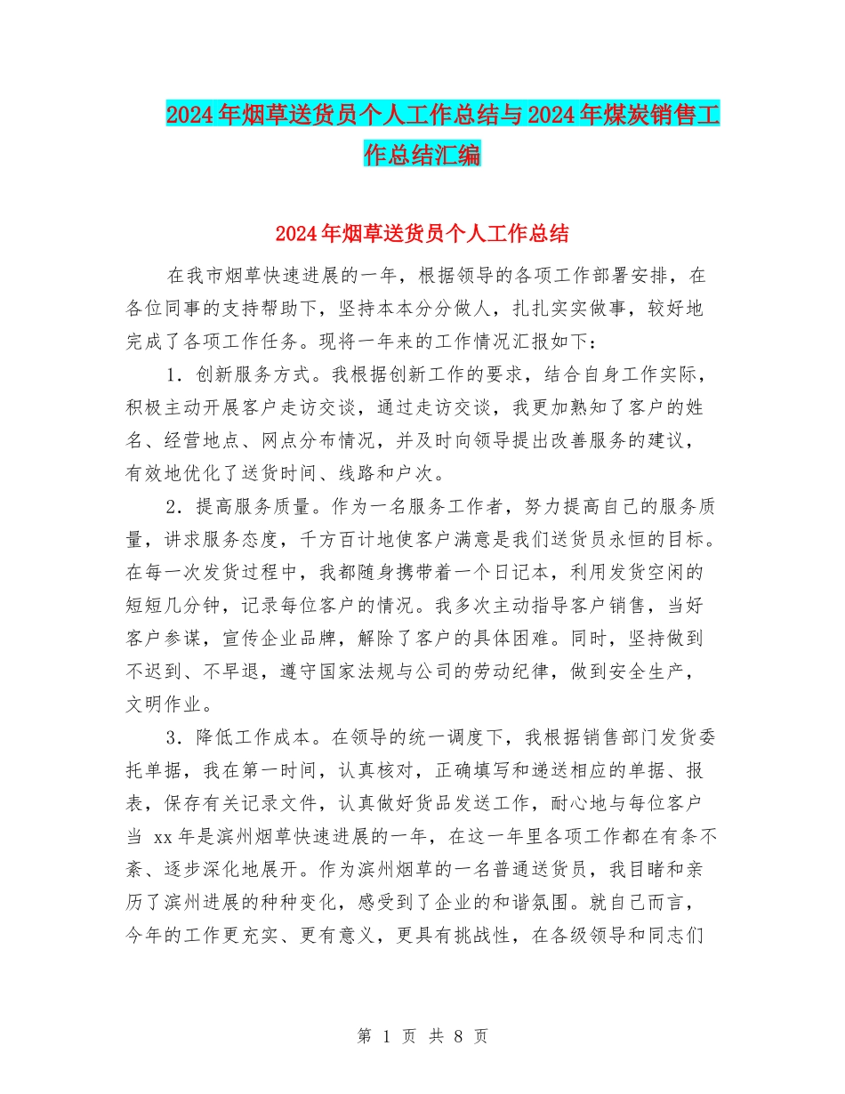 2024年烟草送货员个人工作总结与2024年煤炭销售工作总结汇编_第1页