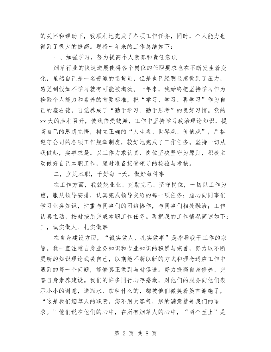 2024年烟草送货员个人工作总结与2024年煤炭销售工作总结汇编_第2页