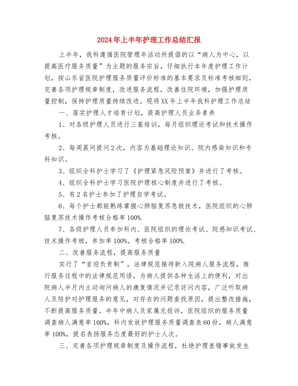 2024年上半年护师个人总结范文与2024年上半年护理工作总结汇报汇编_第3页