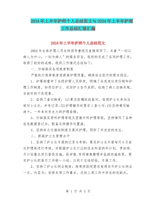 2024年上半年护师个人总结范文与2024年上半年护理工作总结汇报汇编