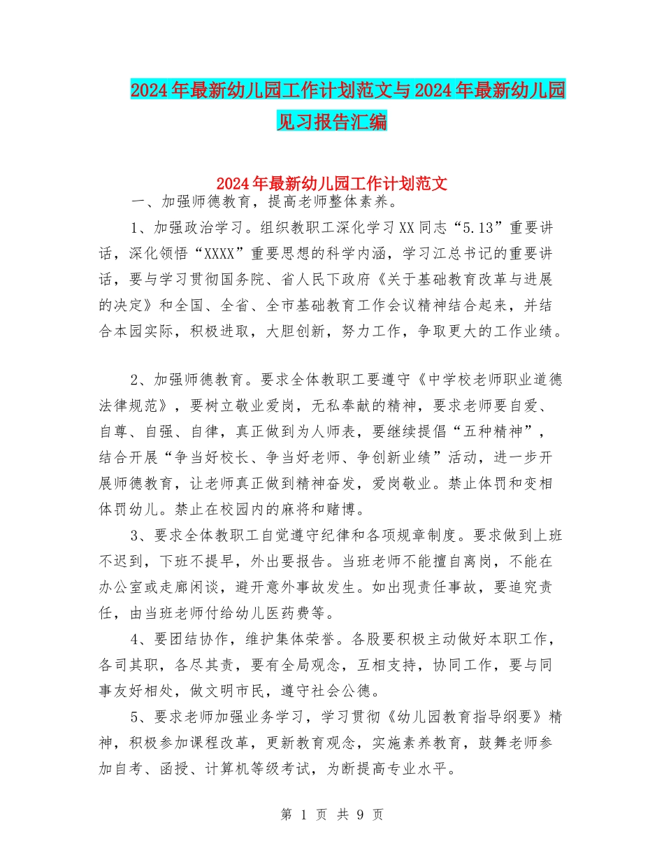 2024年最新幼儿园工作计划范文与2024年最新幼儿园见习报告汇编_第1页