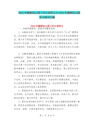 2024年最新幼儿园工作计划范文与2024年最新幼儿园见习报告汇编