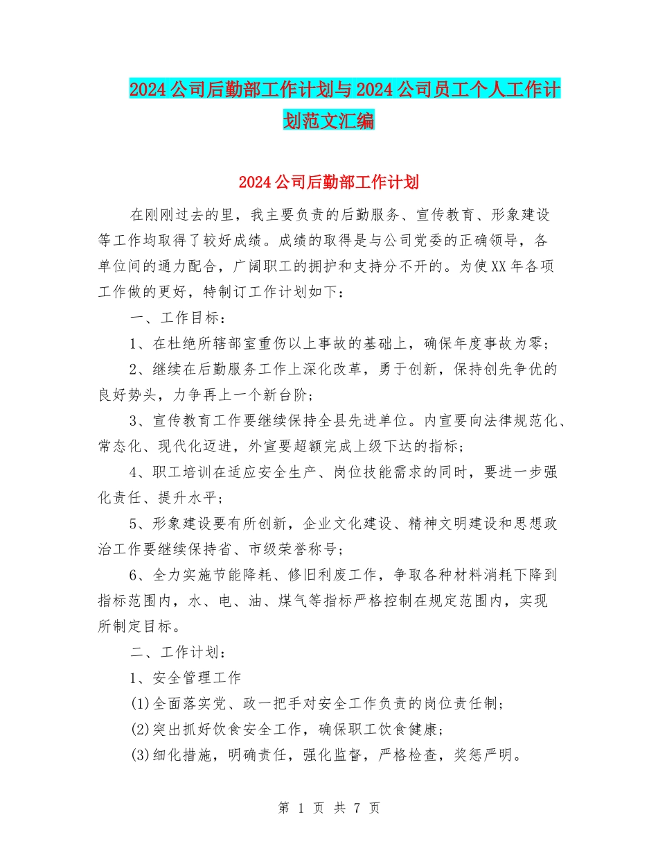 2024公司后勤部工作计划与2024公司员工个人工作计划范文汇编_第1页