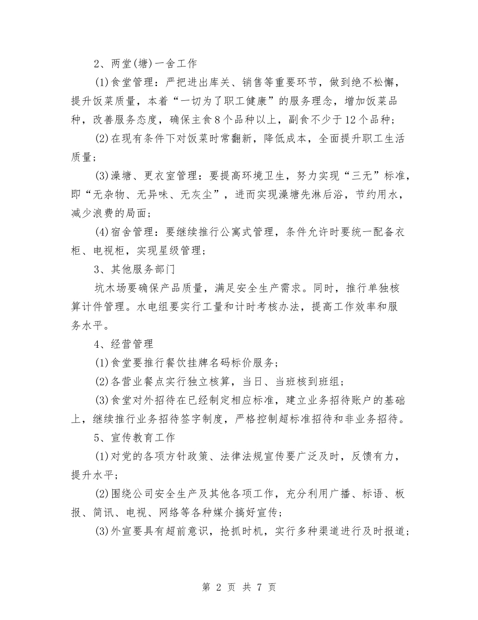 2024公司后勤部工作计划与2024公司员工个人工作计划范文汇编_第2页