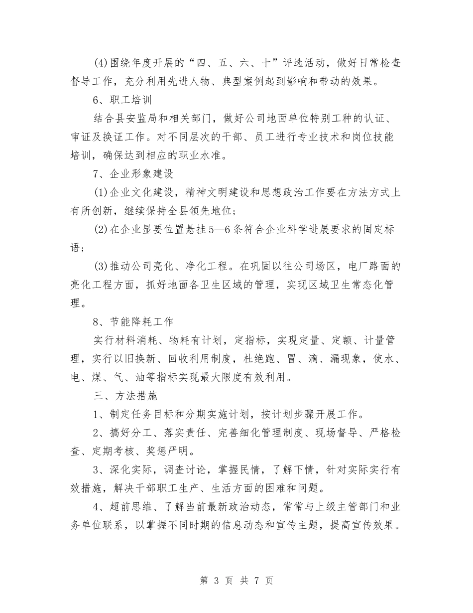 2024公司后勤部工作计划与2024公司员工个人工作计划范文汇编_第3页