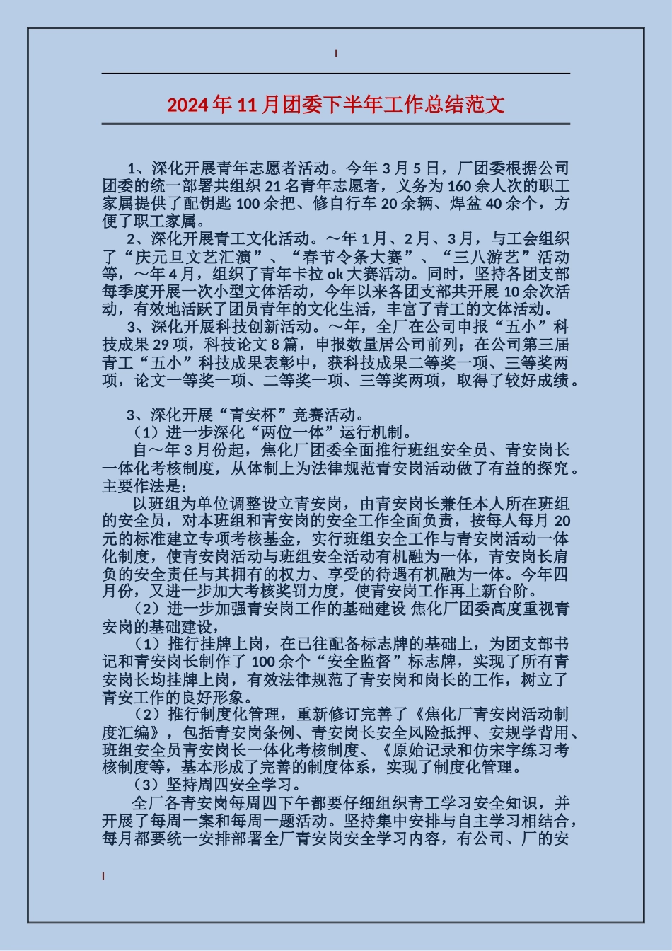 2024年11月团委下半年工作总结范文_第1页