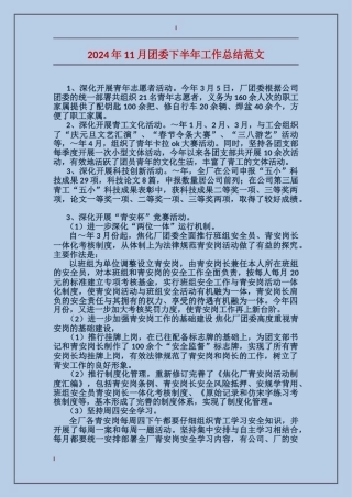 2024年11月团委下半年工作总结范文