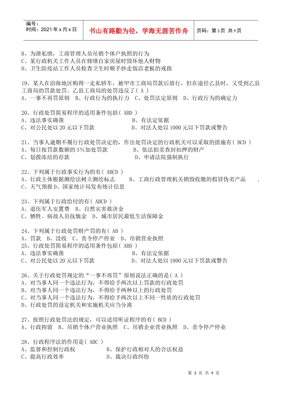 深圳公务员执法习题——1105《行政法与行政诉讼法》复习思考题_第3页
