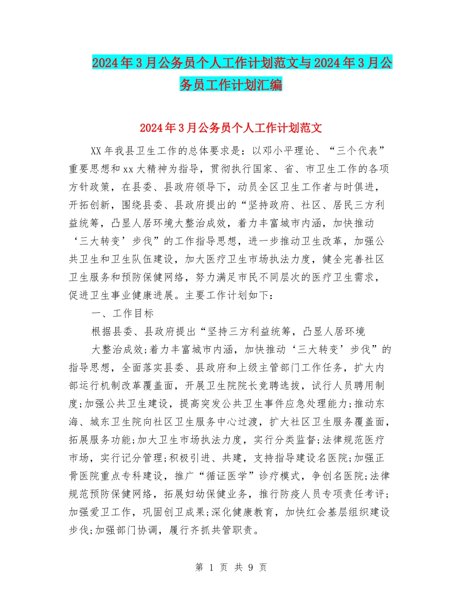 2024年3月公务员个人工作计划范文与2024年3月公务员工作计划汇编_第1页