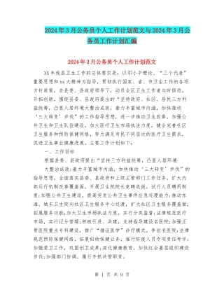 2024年3月公务员个人工作计划范文与2024年3月公务员工作计划汇编