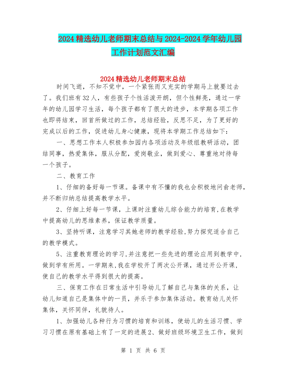 2024精选幼儿教师期末总结与2024-2024学年幼儿园工作计划范文汇编_第1页