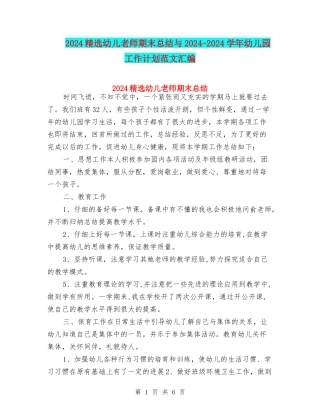 2024精选幼儿教师期末总结与2024-2024学年幼儿园工作计划范文汇编