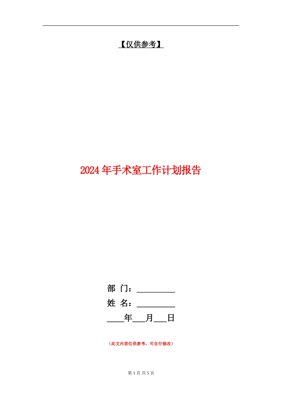 2024年手术室工作计划报告1_第1页