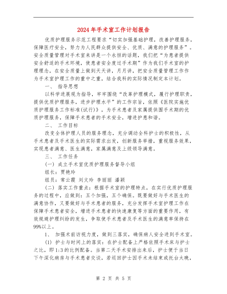 2024年手术室工作计划报告1_第2页